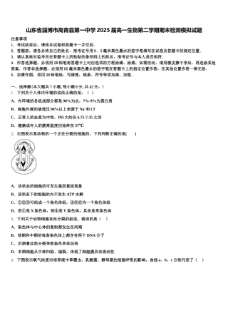 山东省淄博市高青县第一中学2025届高一生物第二学期期末检测模拟试题含解析