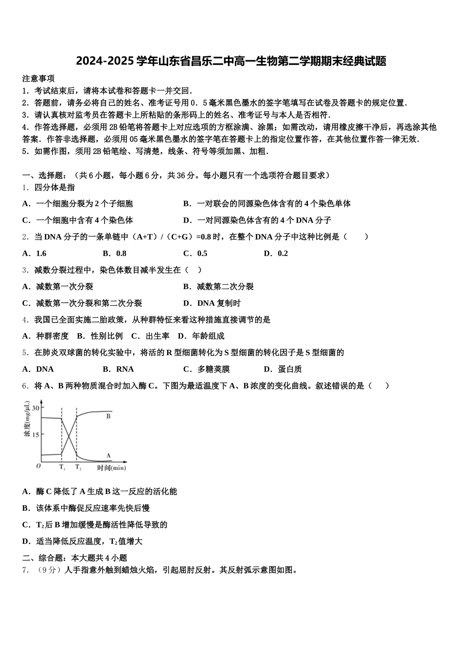 2024-2025学年山东省昌乐二中高一生物第二学期期末经典试题含解析_第1页