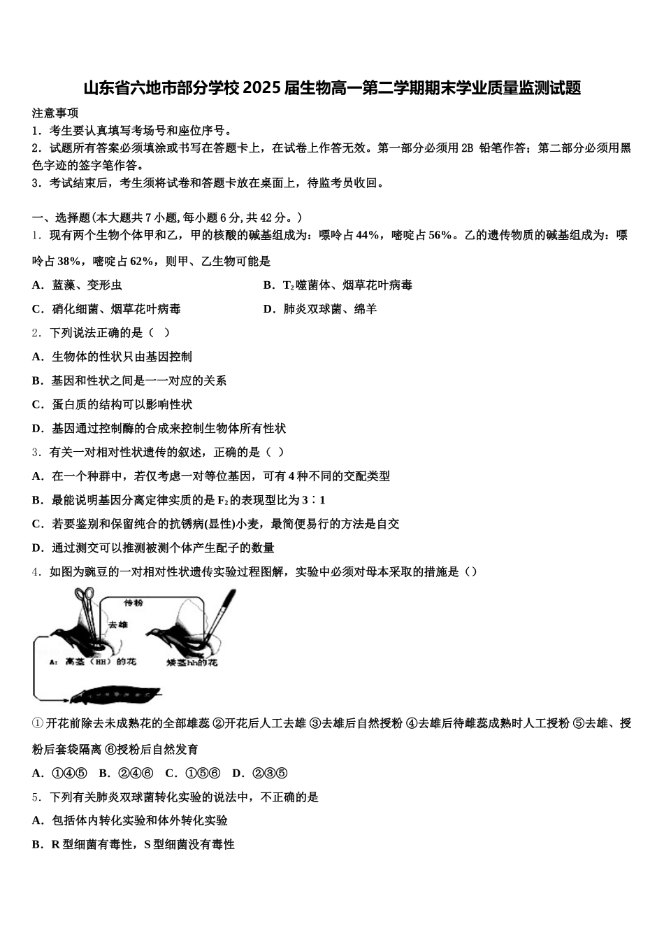 山东省六地市部分学校2025届生物高一第二学期期末学业质量监测试题含解析_第1页