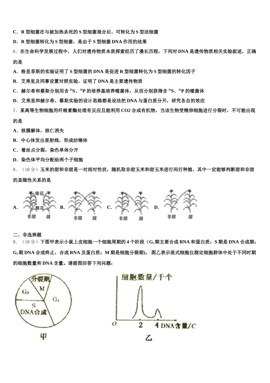 山东省六地市部分学校2025届生物高一第二学期期末学业质量监测试题含解析_第2页