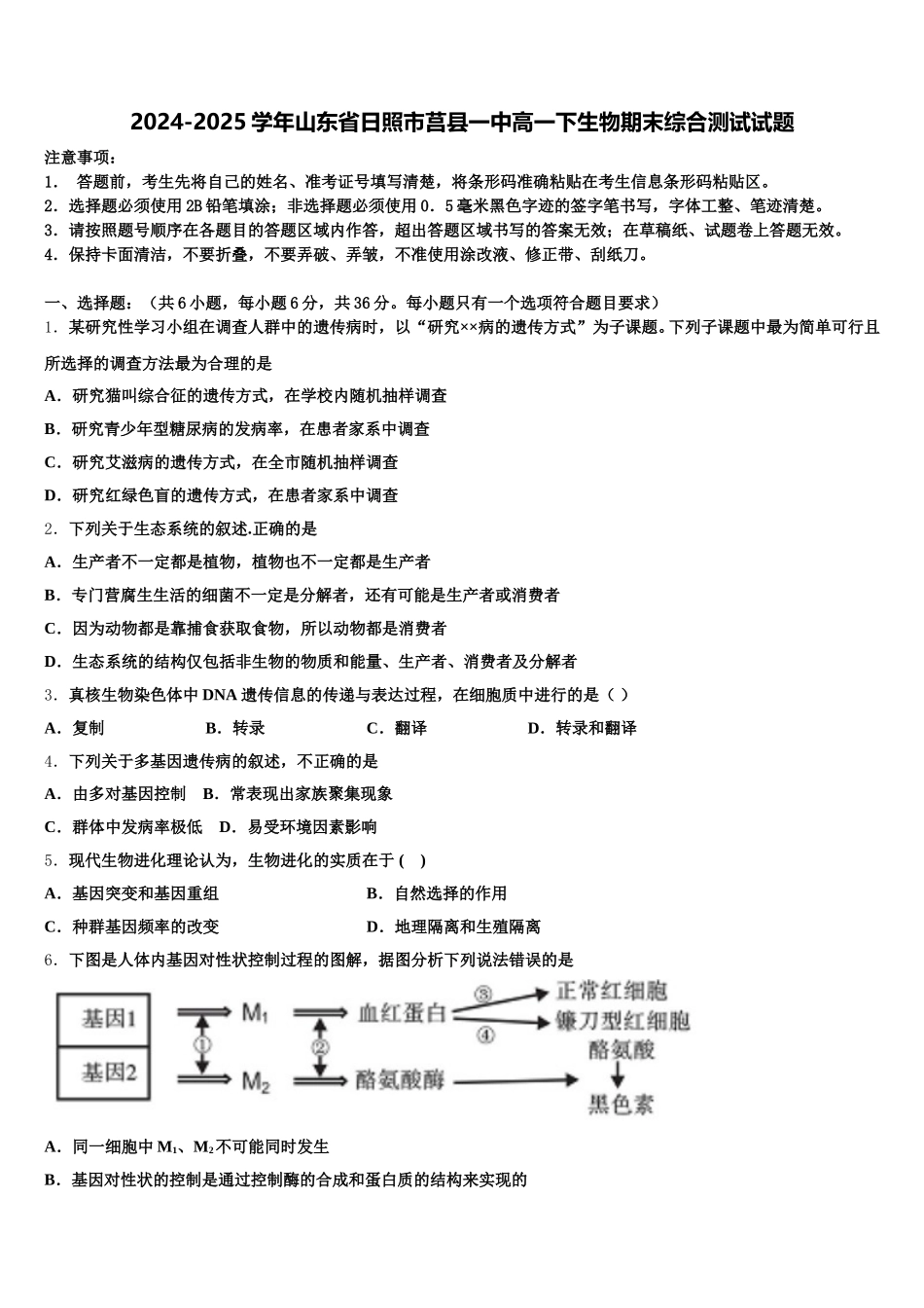 2024-2025学年山东省日照市莒县一中高一下生物期末综合测试试题含解析_第1页