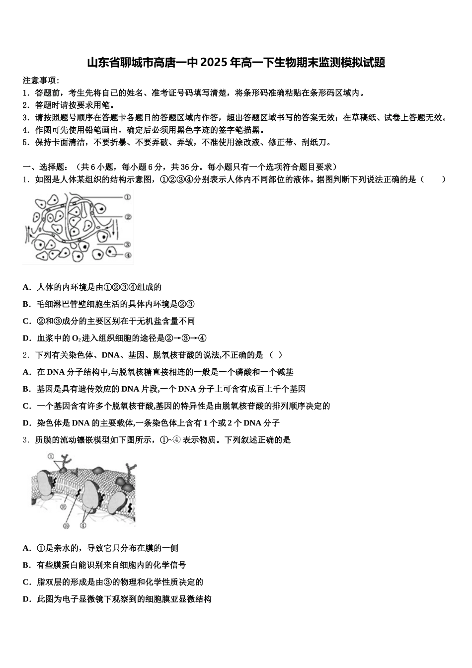 山东省聊城市高唐一中2025年高一下生物期末监测模拟试题含解析_第1页