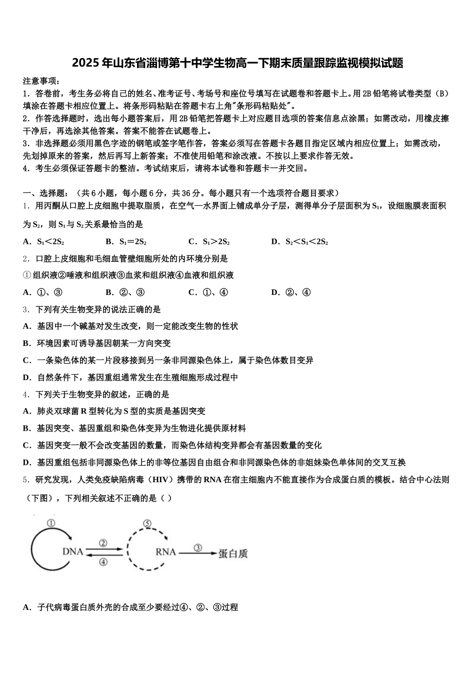 2025年山东省淄博第十中学生物高一下期末质量跟踪监视模拟试题含解析_第1页