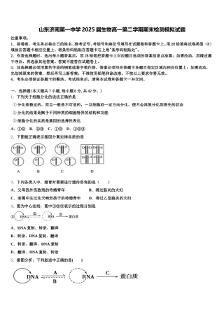 山东济南第一中学2025届生物高一第二学期期末检测模拟试题含解析