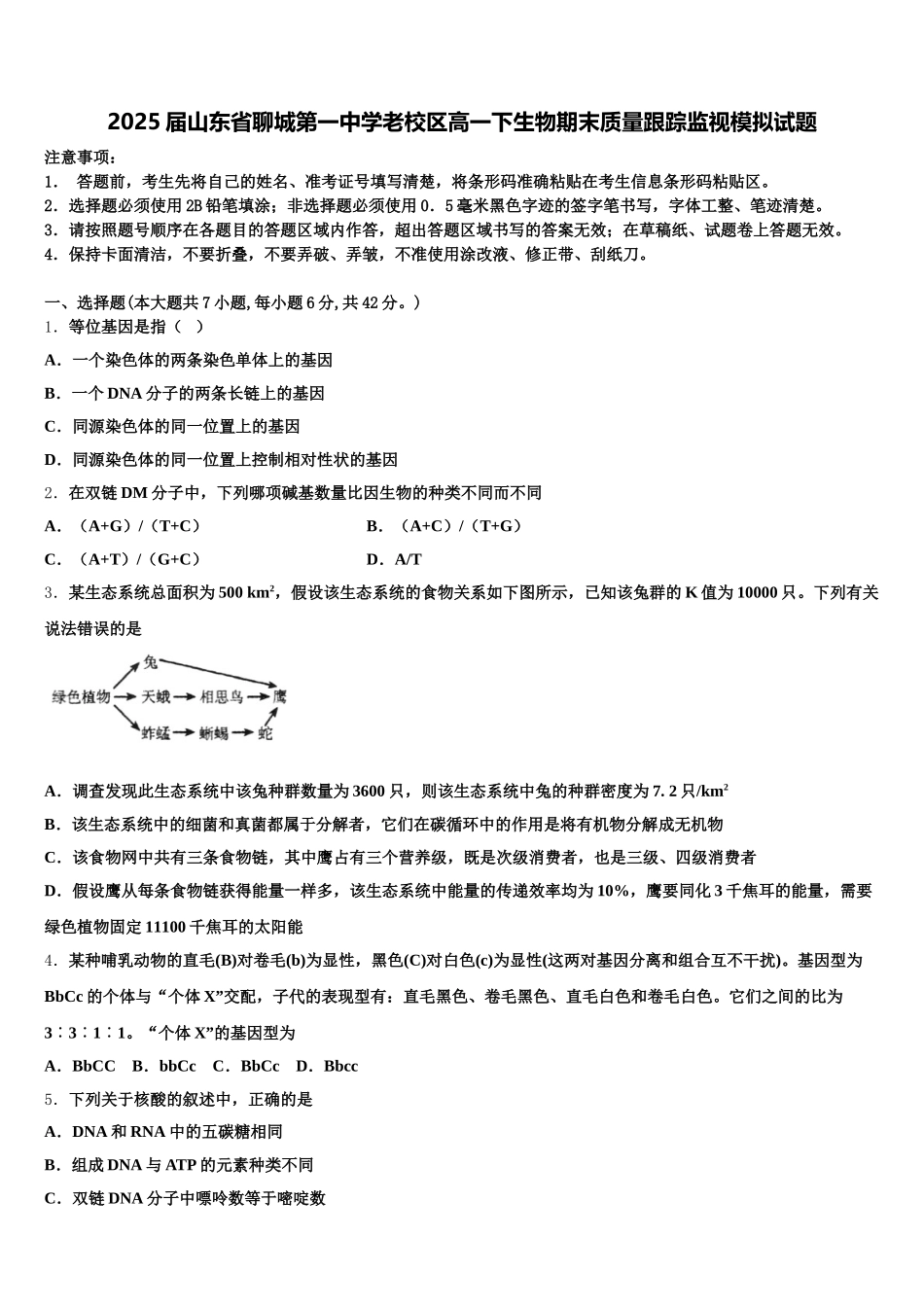 2025届山东省聊城第一中学老校区高一下生物期末质量跟踪监视模拟试题含解析_第1页