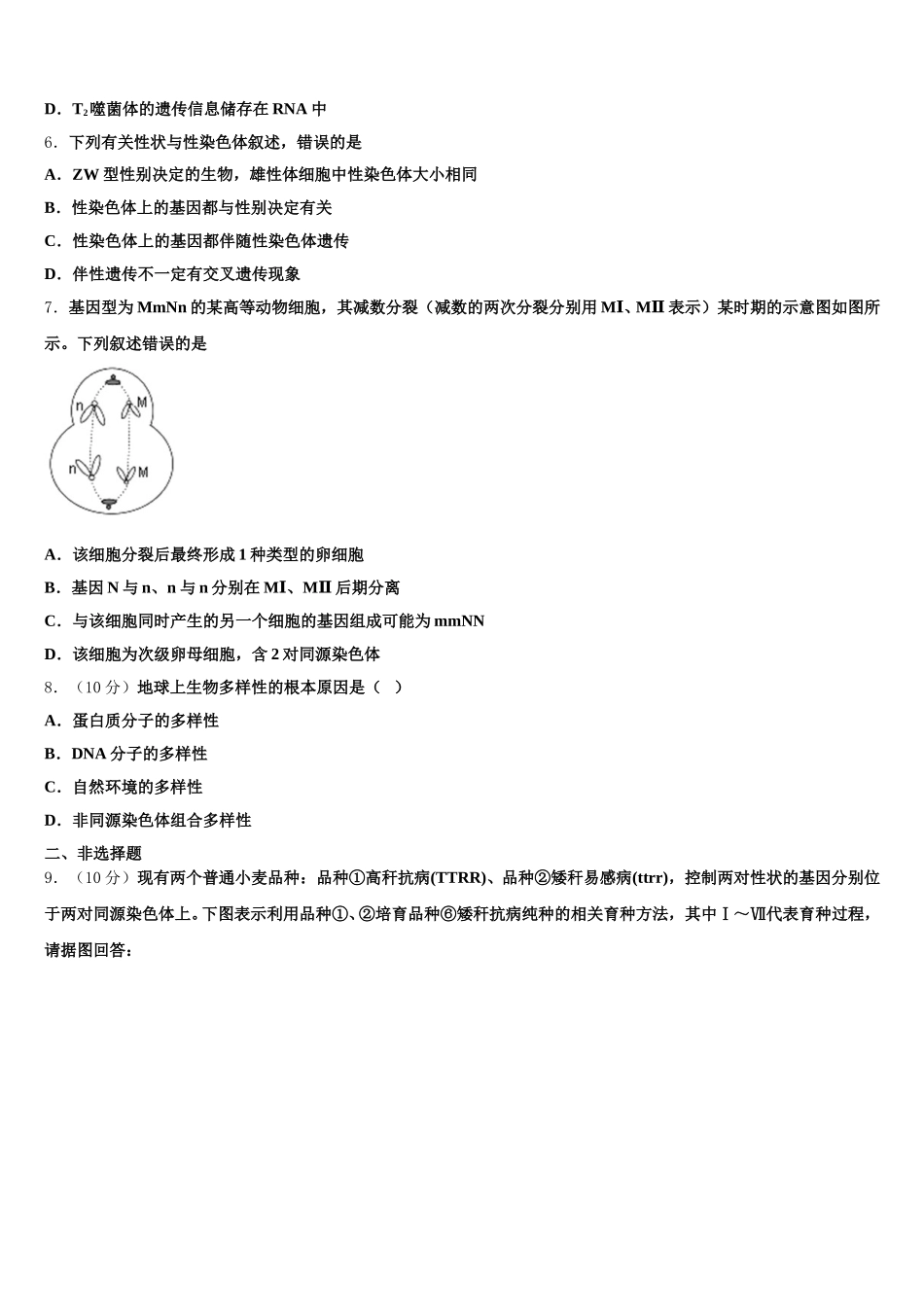2025届山东省聊城第一中学老校区高一下生物期末质量跟踪监视模拟试题含解析_第2页