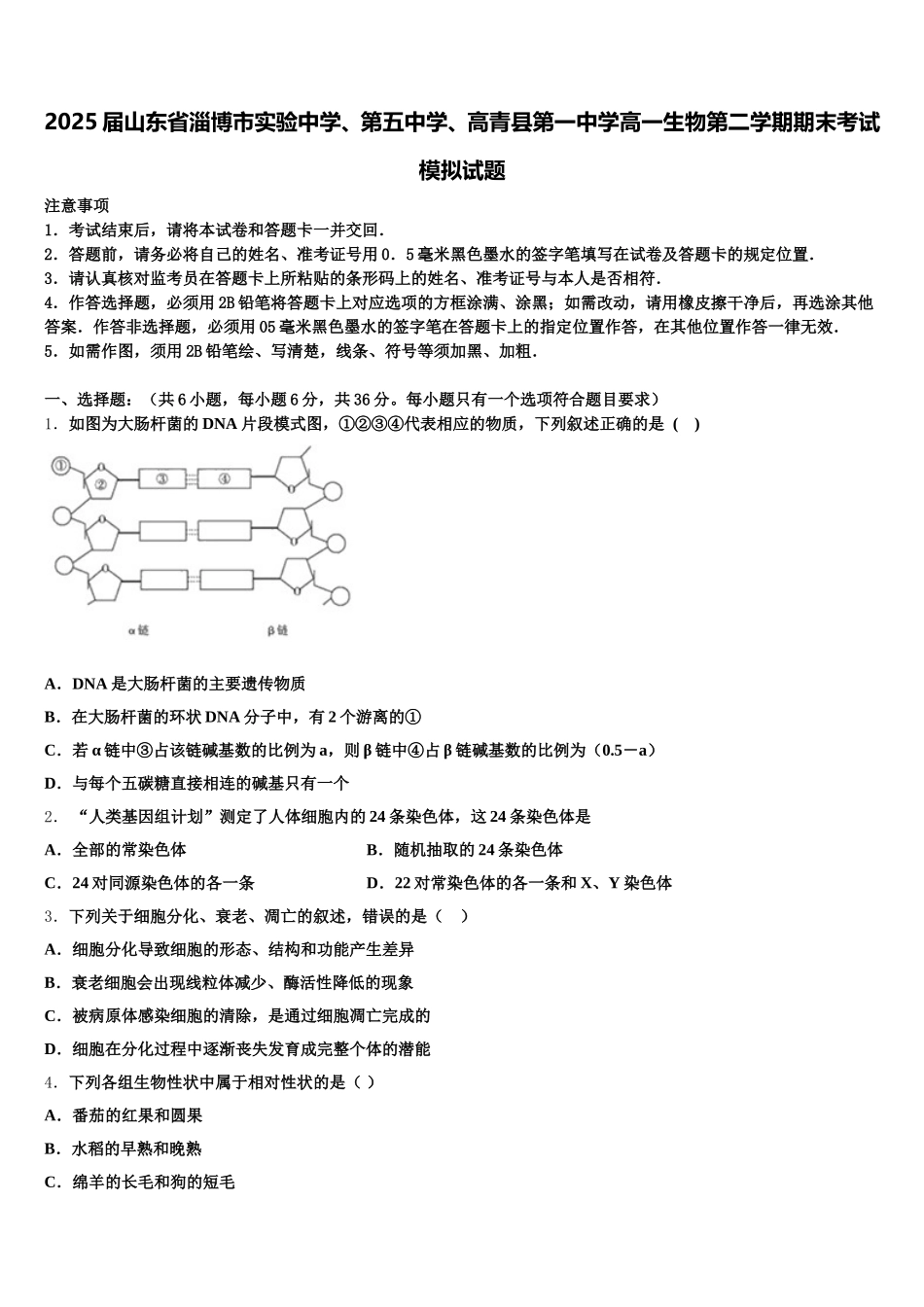 2025届山东省淄博市实验中学、第五中学、高青县第一中学高一生物第二学期期末考试模拟试题含解析_第1页