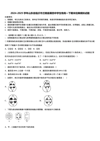 2024-2025学年山东省临沂市兰陵县第四中学生物高一下期末经典模拟试题含解析