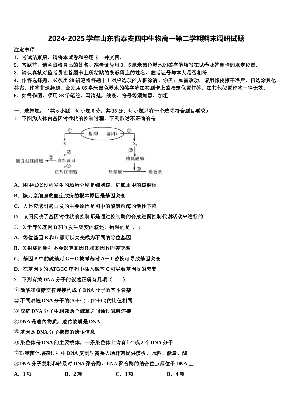 2024-2025学年山东省泰安四中生物高一第二学期期末调研试题含解析_第1页