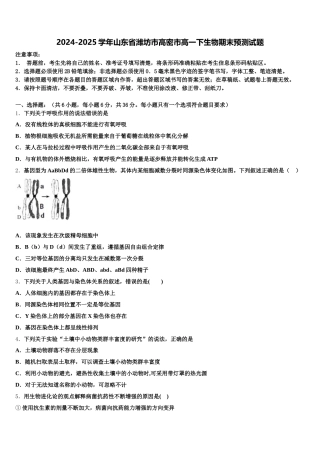 2024-2025学年山东省潍坊市高密市高一下生物期末预测试题含解析