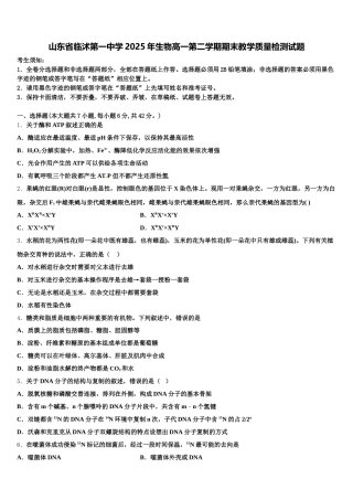 山东省临沭第一中学2025年生物高一第二学期期末教学质量检测试题含解析