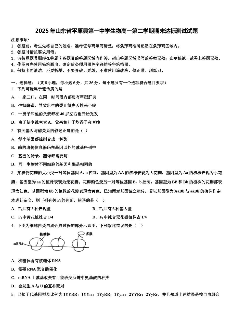 2025年山东省平原县第一中学生物高一第二学期期末达标测试试题含解析_第1页