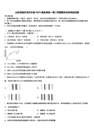 山东省临沂市沂水县2025届生物高一第二学期期末达标测试试题含解析