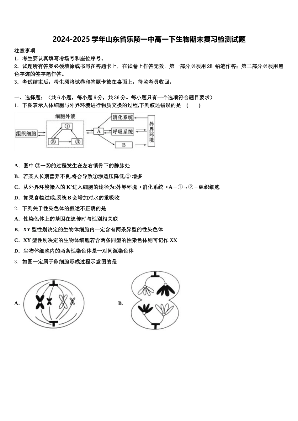2024-2025学年山东省乐陵一中高一下生物期末复习检测试题含解析_第1页