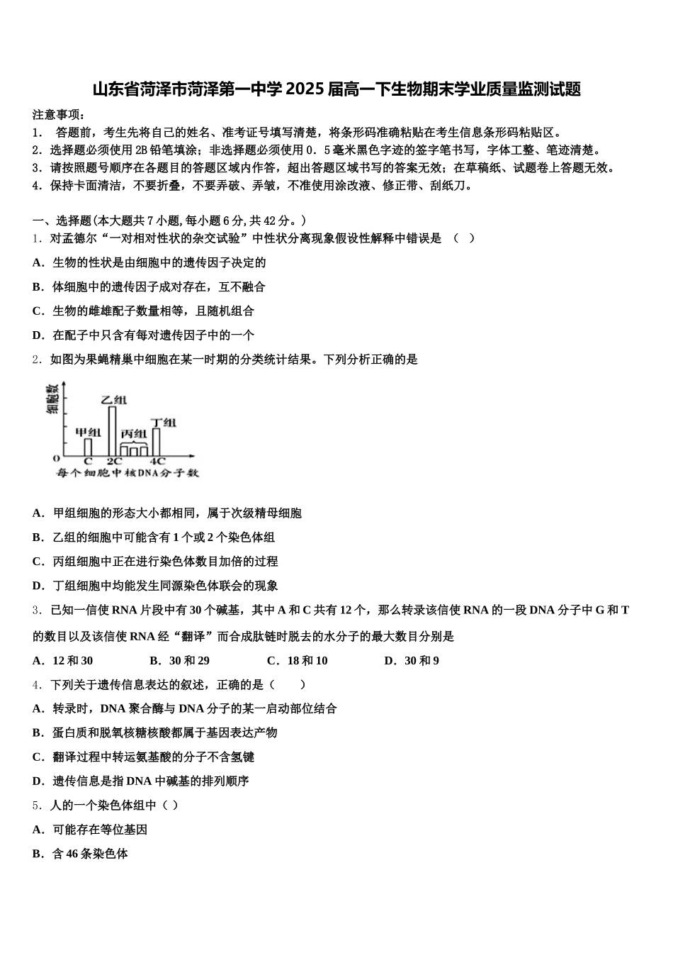 山东省菏泽市菏泽第一中学2025届高一下生物期末学业质量监测试题含解析_第1页