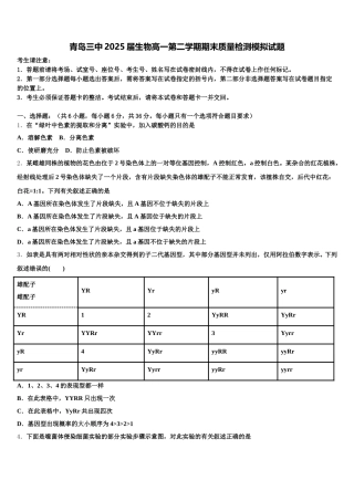青岛三中2025届生物高一第二学期期末质量检测模拟试题含解析