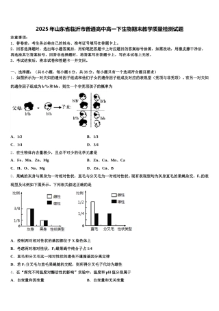 2025年山东省临沂市普通高中高一下生物期末教学质量检测试题含解析