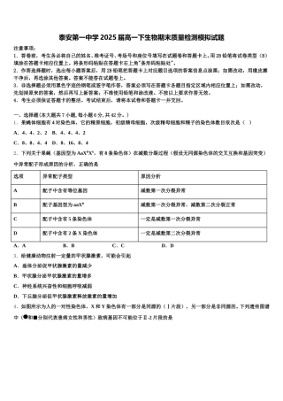 泰安第一中学2025届高一下生物期末质量检测模拟试题含解析
