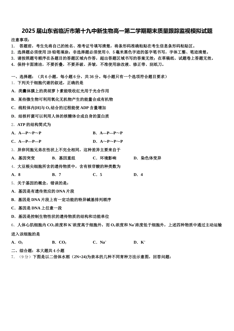 2025届山东省临沂市第十九中新生物高一第二学期期末质量跟踪监视模拟试题含解析_第1页