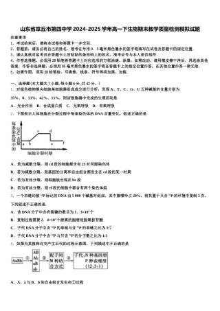 山东省章丘市第四中学2024-2025学年高一下生物期末教学质量检测模拟试题含解析