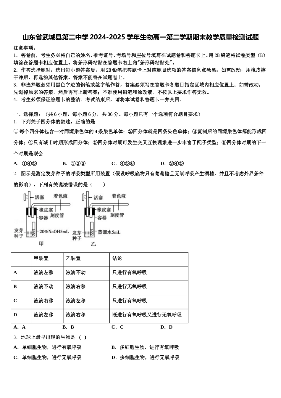山东省武城县第二中学2024-2025学年生物高一第二学期期末教学质量检测试题含解析_第1页