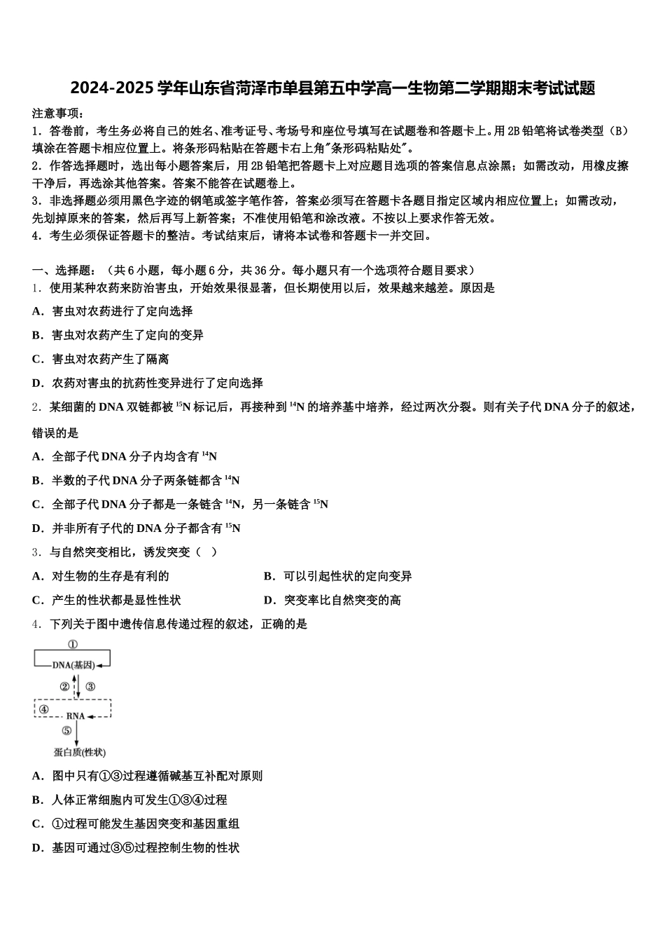 2024-2025学年山东省菏泽市单县第五中学高一生物第二学期期末考试试题含解析_第1页