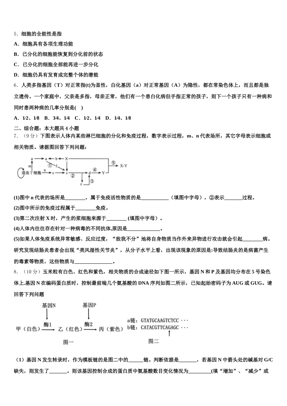2024-2025学年山东省菏泽市单县第五中学高一生物第二学期期末考试试题含解析_第2页