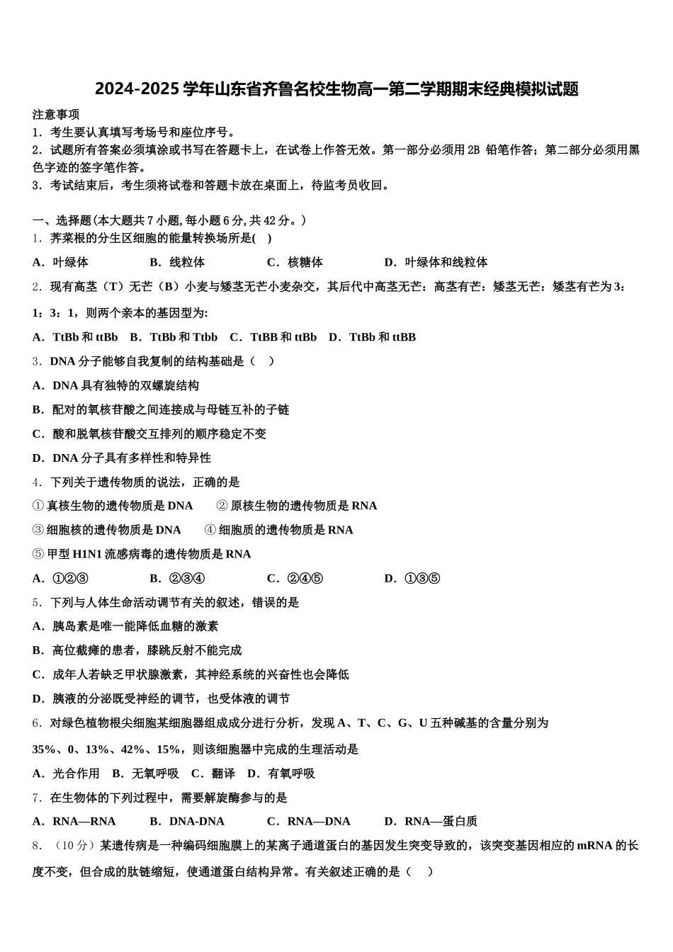 2024-2025学年山东省齐鲁名校生物高一第二学期期末经典模拟试题含解析_第1页