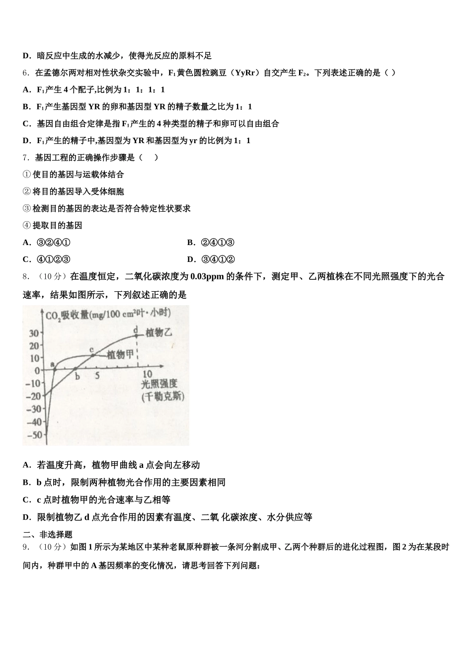 山东济南外国语学校、济南第一中学等四校2025年高一生物第二学期期末复习检测模拟试题含解析_第2页