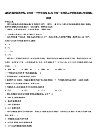 山东济南外国语学校、济南第一中学等四校2025年高一生物第二学期期末复习检测模拟试题含解析