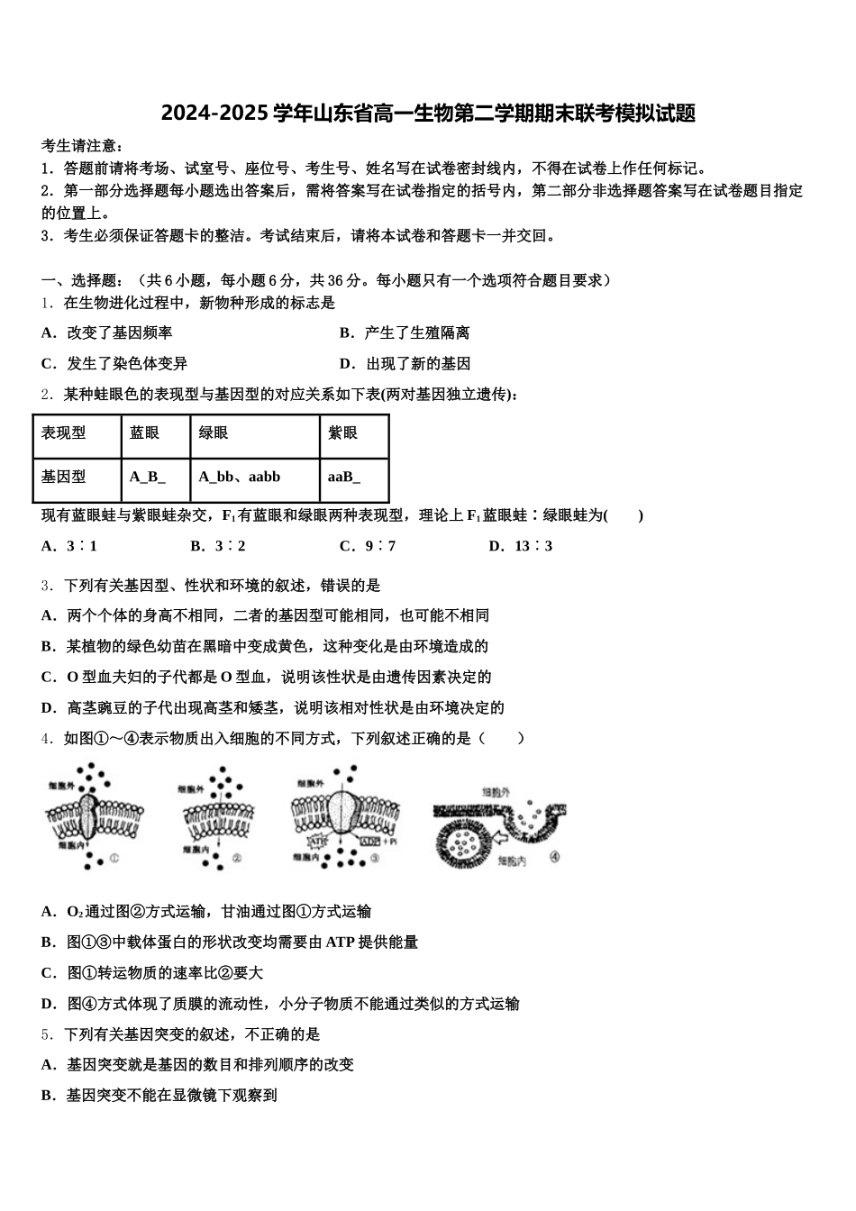 2024-2025学年山东省高一生物第二学期期末联考模拟试题含解析_第1页