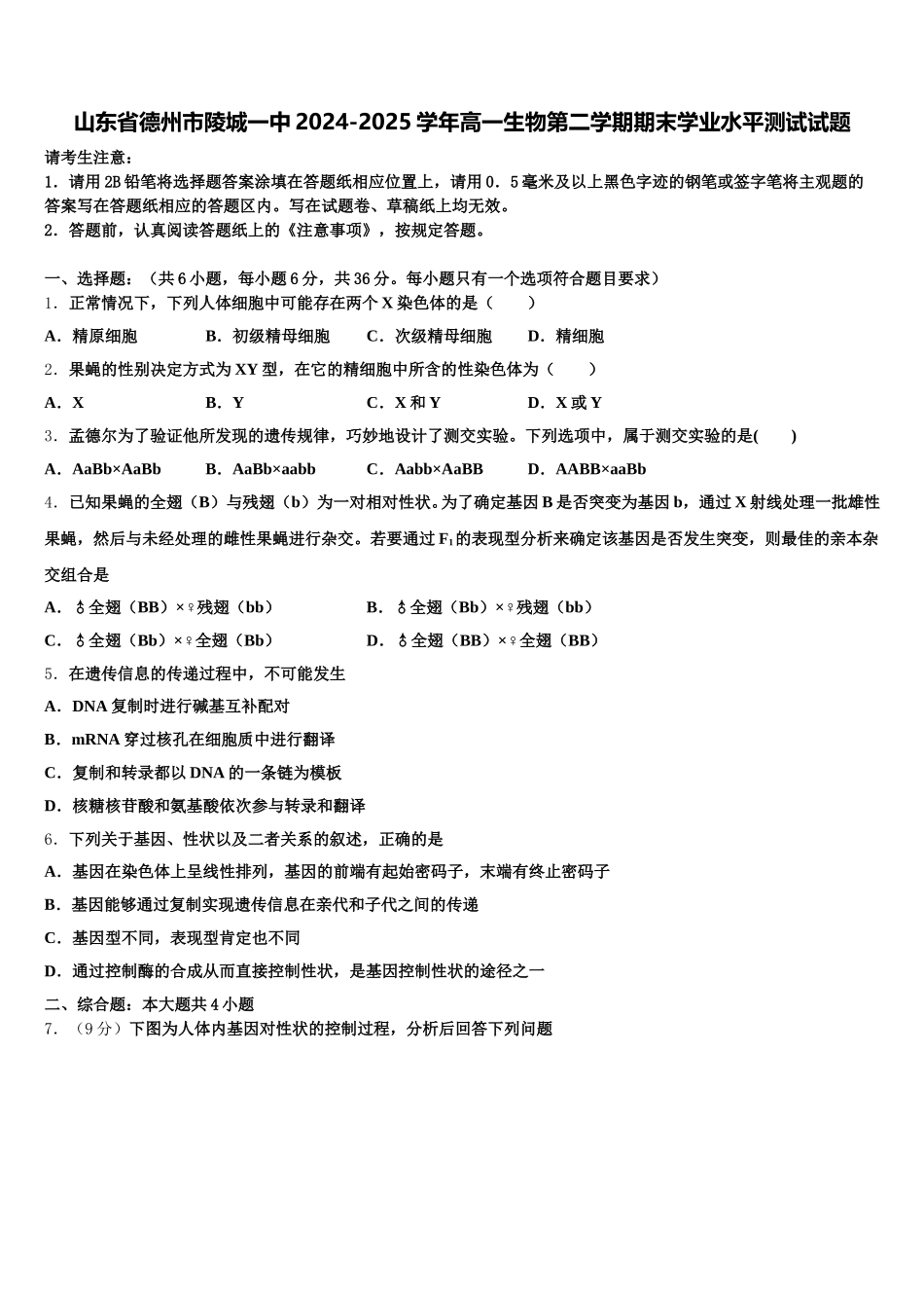 山东省德州市陵城一中2024-2025学年高一生物第二学期期末学业水平测试试题含解析_第1页