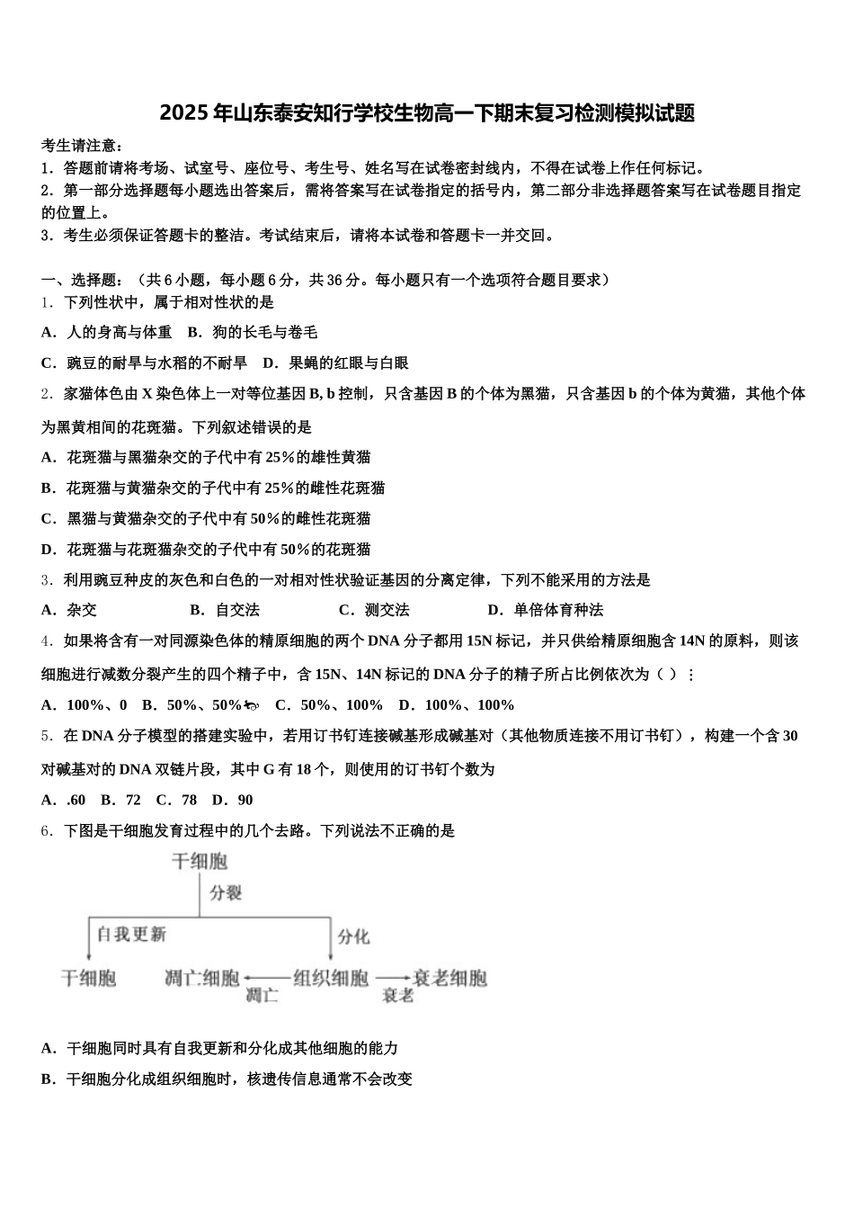 2025年山东泰安知行学校生物高一下期末复习检测模拟试题含解析_第1页