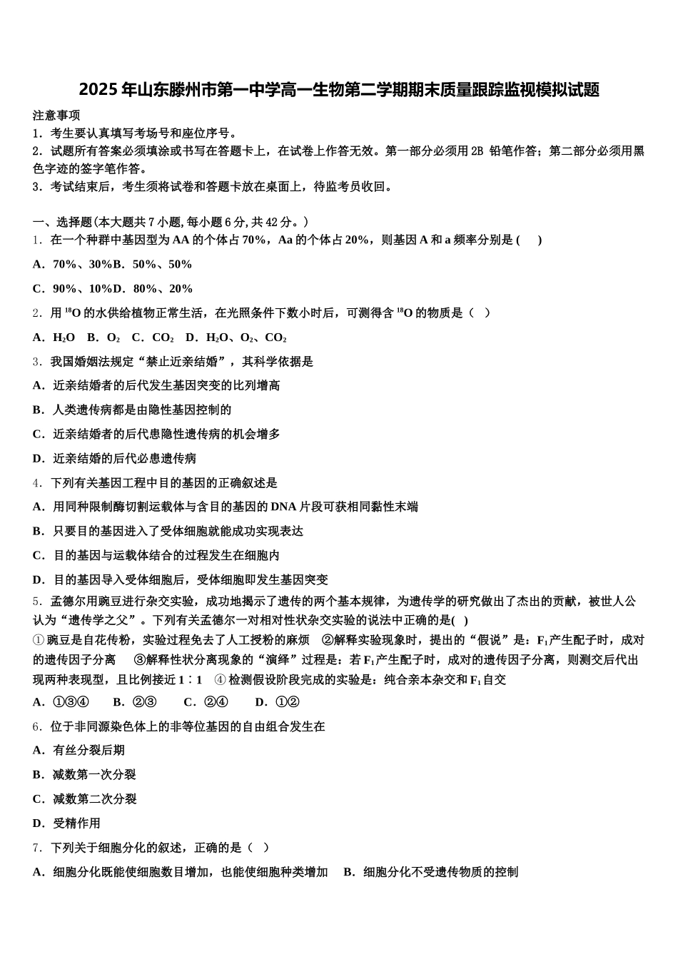 2025年山东滕州市第一中学高一生物第二学期期末质量跟踪监视模拟试题含解析_第1页