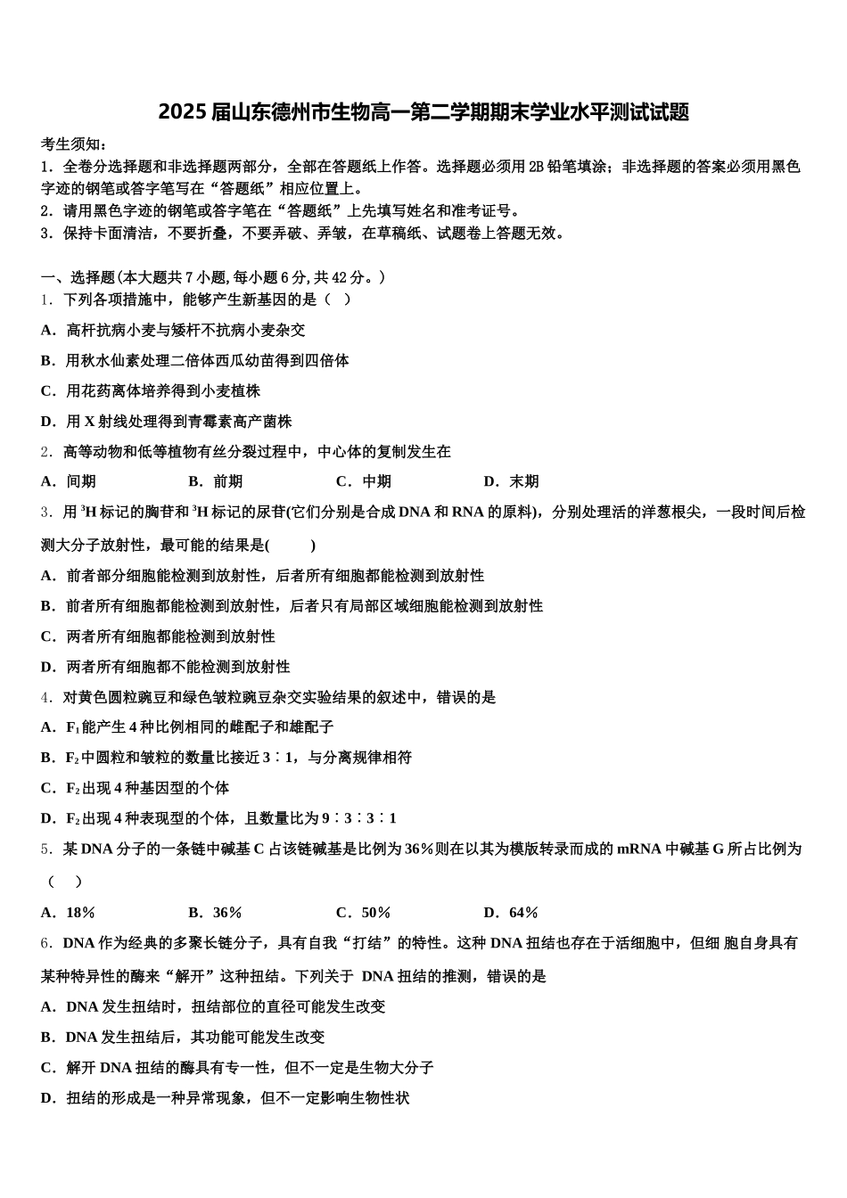 2025届山东德州市生物高一第二学期期末学业水平测试试题含解析_第1页
