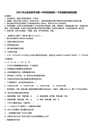 2025年山东省邹平市第一中学实验部高一下生物期末监测试题含解析