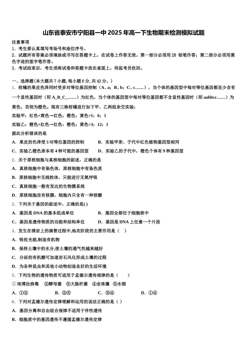 山东省泰安市宁阳县一中2025年高一下生物期末检测模拟试题含解析_第1页