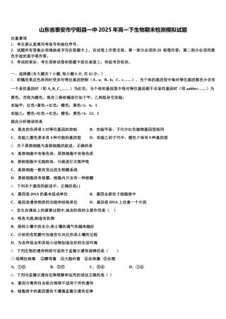 山东省泰安市宁阳县一中2025年高一下生物期末检测模拟试题含解析