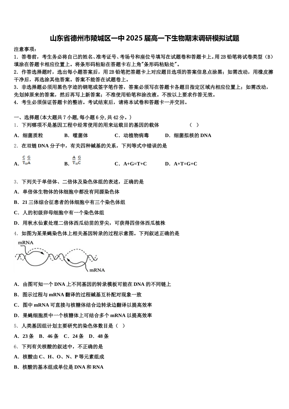 山东省德州市陵城区一中2025届高一下生物期末调研模拟试题含解析_第1页
