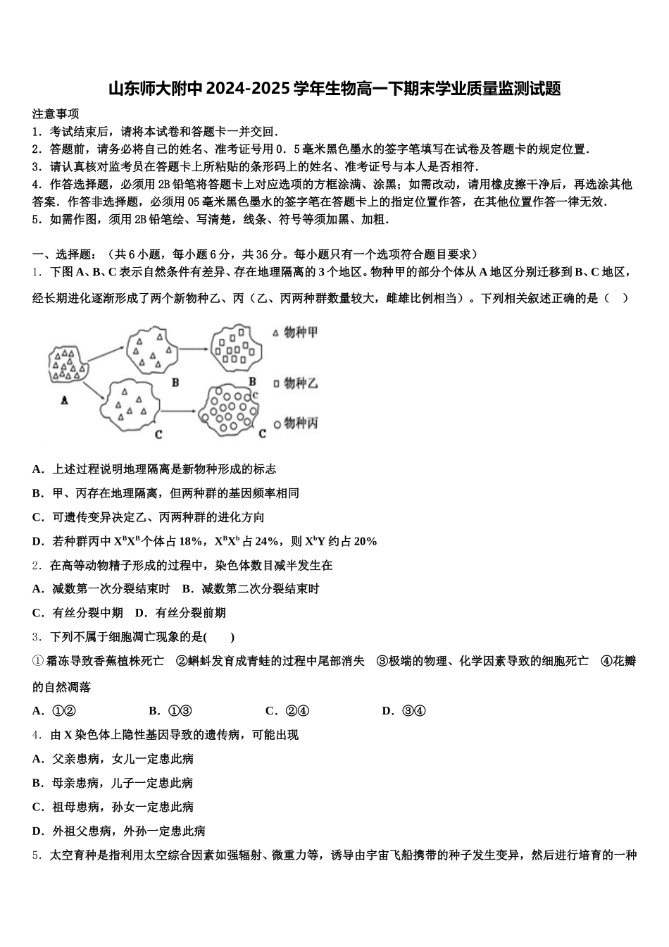 山东师大附中2024-2025学年生物高一下期末学业质量监测试题含解析_第1页