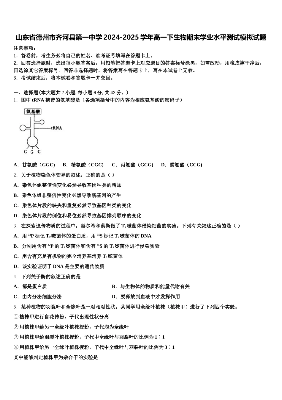 山东省德州市齐河县第一中学2024-2025学年高一下生物期末学业水平测试模拟试题含解析_第1页
