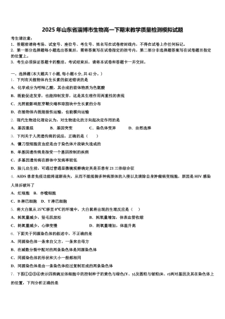 2025年山东省淄博市生物高一下期末教学质量检测模拟试题含解析