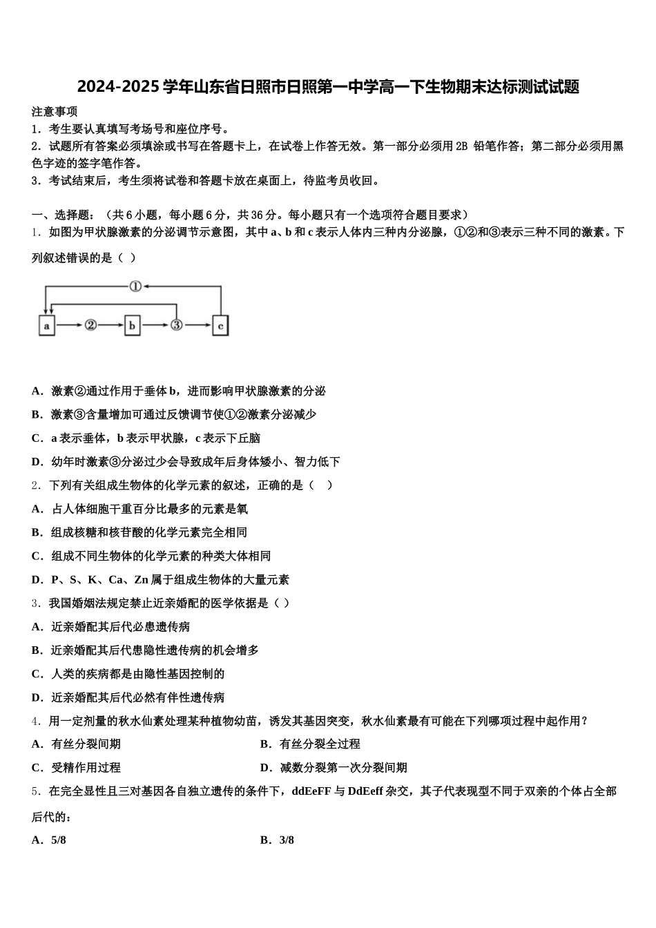 2024-2025学年山东省日照市日照第一中学高一下生物期末达标测试试题含解析_第1页