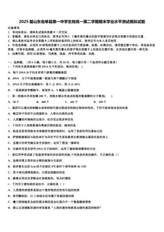 2025届山东省单县第一中学生物高一第二学期期末学业水平测试模拟试题含解析
