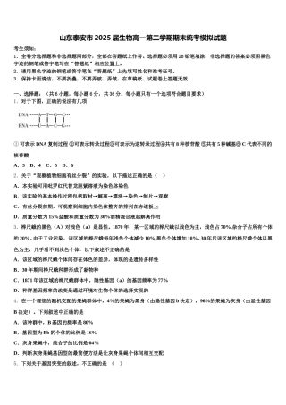 山东泰安市2025届生物高一第二学期期末统考模拟试题含解析
