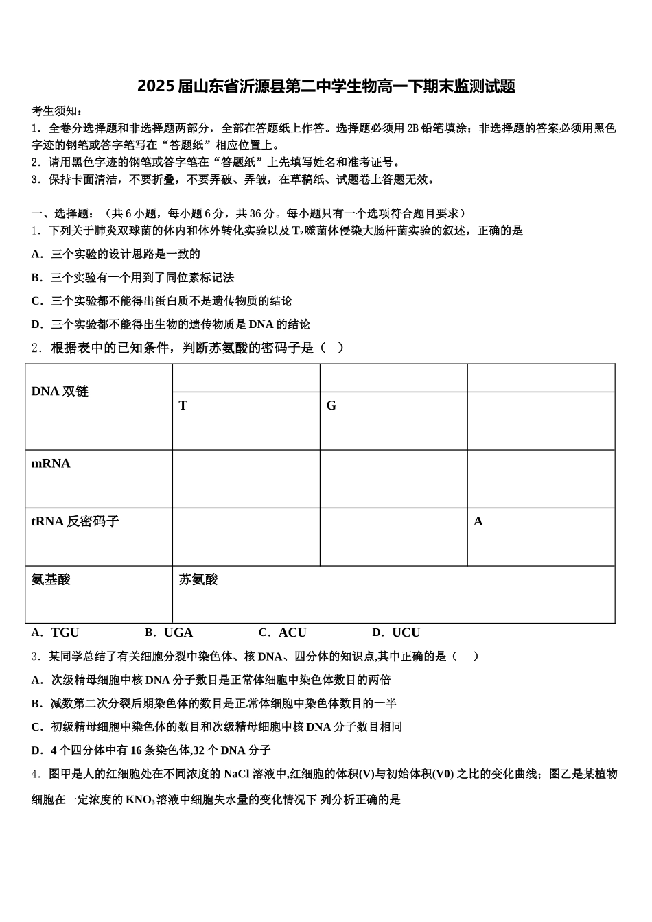2025届山东省沂源县第二中学生物高一下期末监测试题含解析_第1页