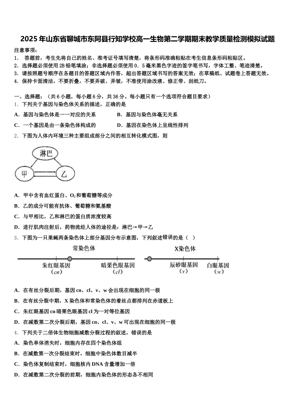 2025年山东省聊城市东阿县行知学校高一生物第二学期期末教学质量检测模拟试题含解析_第1页