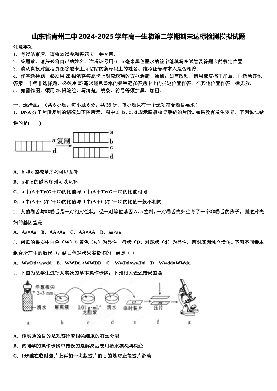 山东省青州二中2024-2025学年高一生物第二学期期末达标检测模拟试题含解析_第1页