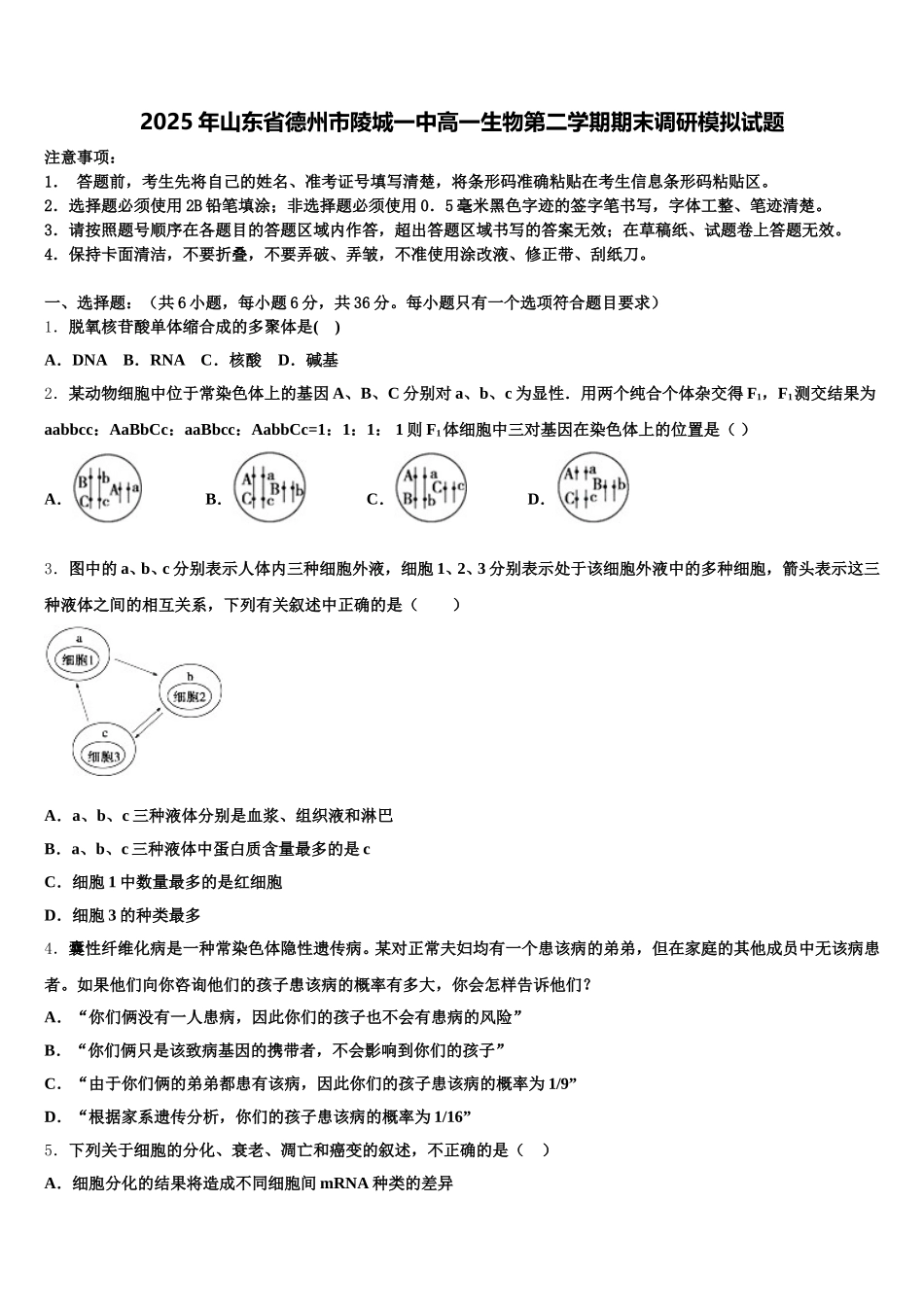2025年山东省德州市陵城一中高一生物第二学期期末调研模拟试题含解析_第1页