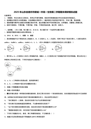 2025年山东省德州市陵城一中高一生物第二学期期末调研模拟试题含解析